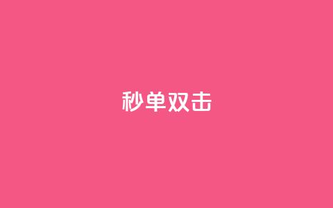 Ks秒单双击,qq怎么买空间访问量 - 王者荣耀买赞不会封号吗 小红书卡盟平台  第1张