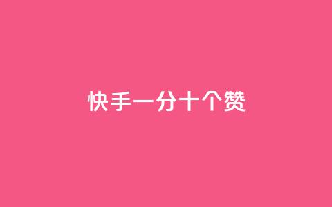 快手一分十个赞,cf卡盟官网自助下单 - 每天发作品怎么还掉粉 免费业务自助下单网站  第1张