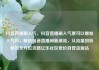 抖音直播刷人气，抖音直播刷人气票可以增加人气吗，解锁抖音直播间新潮流，从流量到粉丝的全方位攻略亿乐社区低价自营货源站