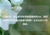 抖音粉丝，抖音粉丝如何快速增加到1000，如何有效提升抖音粉丝数量与质量？亿乐社区SUP货源站