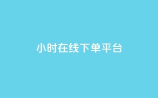 dy24小时在线下单平台,卡盟抖音业务网 - qq访客记录不见了 - dy自定义评论下单