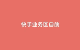 快手业务区自助,KS业务下单平台秒到 - ks双击购买 - 卡盟第一手货源站