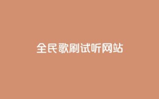 全民K歌刷试听网站,闲鱼网官方网站 - 自助下单在线云商城 - ks24小时自助服务平台便宜