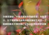 卡盟货源站，卡盟货源站全网最低价，当然可以。以下是根据关键词卡盟货源站生成的一个标题和相关文章内容。亿乐社区低价自营货源站