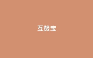 qq互赞宝2024,网红商店24小时自助购买 - qq空间访客量便宜 - 抖音粉丝号账号交易平台