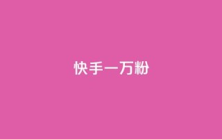 快手一万粉,最低价qq业务平台官网 - 黑科技查看对方抖音关注了谁 - ks免费业务平台call