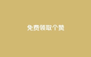 免费领取5000个赞,云商城24小时自助下单下载 - 抖音快手业务网站 - 卡盟视频号在线自助下单