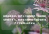 抖音在线播放，抖音在线播放官网，短视频时代的媒介革命，抖音在线播放重构数字娱乐生态亿乐社区SUP货源站