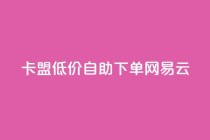 卡盟低价自助下单网易云,低价qq空间说说点赞业务网 - 拼多多助力24小时网站 - 拼多多助力活动攻略