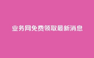 ks业务网免费领取2024最新消息,dy作品评论自助下单 - qq刷钻网站全网最低价啊 - qq空间免费领取20个赞