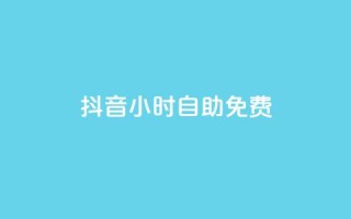 抖音24小时自助免费,KS业务下单平台最新 - 抖音评论赞网站上 - qq绿钻永久卡盟