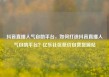 抖音直播人气自助平台，如何打造抖音直播人气自助平台？亿乐社区低价自营货源站
