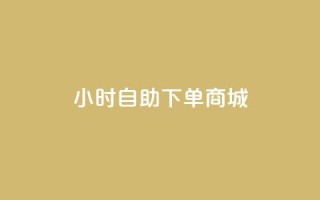 qq24小时自助下单商城,全网下单平台 - qq空间浏览量和访客数 - 全网最第一卡盟平台