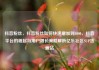 抖音粉丝，抖音粉丝如何快速增加到1000，抖音平台的崛起与用户增长策略解析亿乐社区SUP货源站