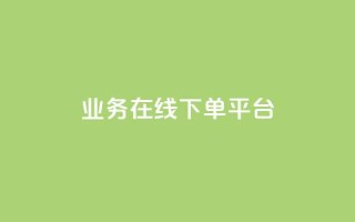 ks业务在线下单平台,qq自助下单平台 - 抖音24小时自助点赞下单 - 抖音怎么起号运营