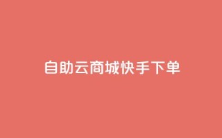 自助云商城快手下单,刷QQ会员网站永久网址卡盟 - dy充值官网充值1:10 - 免费领取快手10个双击