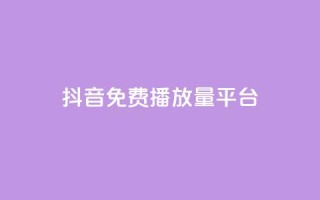抖音免费播放量平台,抖音低价 - 快手免费涨8000粉丝 - QQ空间刷访客量的网站