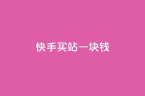 快手买站一块钱1000,快手一块钱100个 - 抖音充值官方ios - 九梦百货商城自助下单