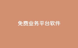 ks免费业务平台软件,拼多多业务平台自助下单 - 快手打call速刷 - dy业务下单24小时