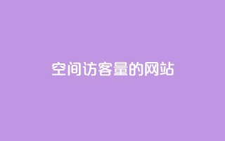 qq空间访客量的网站,qq充赞 - 抖音怎么放外网链接 - 卡密网自动发卡平台