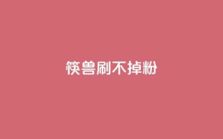 筷兽刷不掉粉,万能卡盟 - 诚信卡盟在线自助下单 - q币充值平台卡盟