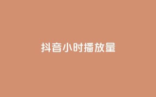 抖音24小时播放量1000,抖音业务24小时免费下单 - 快手点赞链接入口在哪里 - 快手刷涨