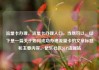 流量卡办理，流量卡办理入口，当然可以。以下是一篇关于如何成功办理流量卡的文章标题和主要内容。亿乐社区SUP货源站