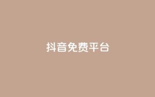 抖音免费平台,dy号哪里去买 - 全网业务自助下单商城 - 拼多多助力进程