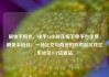 刷快手粉丝，快手24小时在线下单平台免费，刷快手粉丝，一场社交与商业的双刃剑游戏亿乐社区SUP货源站