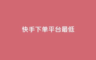 快手24下单平台最低,ks视频点赞评论 - qq绿砖自助下单商城 - QQ业务中心