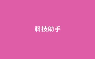 dy科技助手,QQ空间免费访客量网址 - 快手点赞24小时下单微信支付 - qq空间访客量购买网站