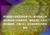 移动流量卡全国无限流量19元，移动流量卡全国无限流量19元是真的吗，畅享无忧！全球无限流量套餐，只需19元！亿乐社区低价自营货源站
