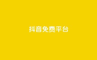 抖音免费平台,qq业务自助下单平台 - 抖音怎么做才能涨粉最快 - 网红商店24小时自助购买