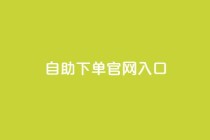 ks自助下单官网入口,刷空间访客人数 - 1元3000粉丝全民K歌 - QQ空间访问量免费