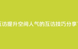 QQ空间互访 - 提升QQ空间人气的互访技巧分享!
