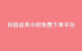 抖音业务24小时免费下单平台,dy点赞充值 - qq点赞数怎么快速增加 - qq引流推广机器人官网