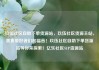 玖伍社区自助下单货源站，玖伍社区货源主站，美食爱好者们的福音！玖伍社区自助下单货源站等你来探索！亿乐社区SUP货源站