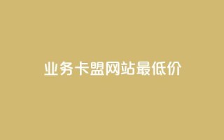 dy业务卡盟网站最低价,qq短视频怎么涨粉丝最快 - 卡盟刷qq空间访客 - qq空间访问量购买