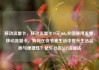 移动流量卡，移动流量卡19元360g全国通用流量，移动流量卡，如何在快节奏生活中提升生活品质与便捷性？亿乐社区SUP货源站
