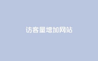 qq访客量增加网站,卡盟自助下单24小时平台 - 拼多多助力好用的软件 - 拼多多无限助力app2024