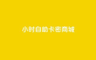 24小时自助卡密商城,QQ音乐绿钻购买 - 快手真人点赞业务微信支付 - 卡盟网