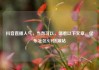 抖音直播人气，当然可以，请看以下文章，亿乐社区SUP货源站