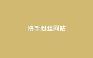 快手 粉丝网站,抖音点赞24小时在线超低价 - ks点赞真实 - 网红商城