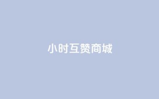 24小时互赞商城,快手赞业务24小时下单平台 - 刷qq空间访客1元十万微信支付 - 抖音粉丝号 惊喜多多.cn