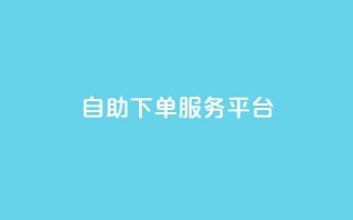ks自助下单服务平台,qq空间人气精灵手机版下载 - qq空间自助业务 - 小红书低价小号批发网
