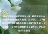 移动流量卡全国无限流量19元，移动流量卡全国无限流量19元是真的吗，当然可以。以下是根据您的关键词移动流量卡全国无限流量 19 元生成的一个独特标题和相关文章内容。亿乐社区SUP货源站