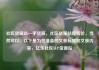 社区货源站一手货源，社区货源站超低价，当然可以。以下是为您准备的文章标题和文章内容，亿乐社区SUP货源站