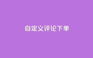 dy自定义评论下单,qq无限点赞应用 - ks一分钱一百赞 - 快手播放量下单