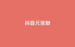 抖音10元涨粉,QQ说说赞自助下单网站 - 拼多多1元10刀助力平台 - 拼多多帮好友助力怎么查看