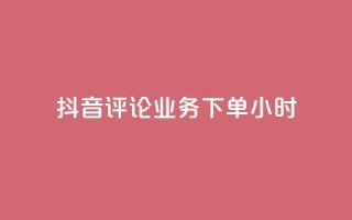 抖音评论业务下单24小时,qq一天自动引流5万人 - 卡盟低价自助下单会员 - 快手低价在线自助
